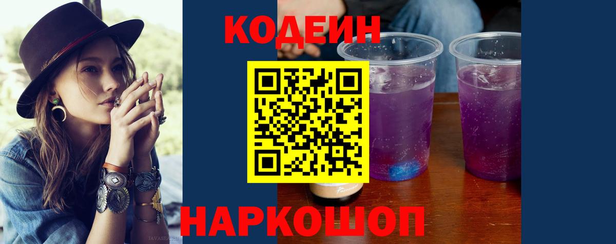 Кодеиновый сироп Lean Purple Drank  Вход с VPN  Магнитогорск 